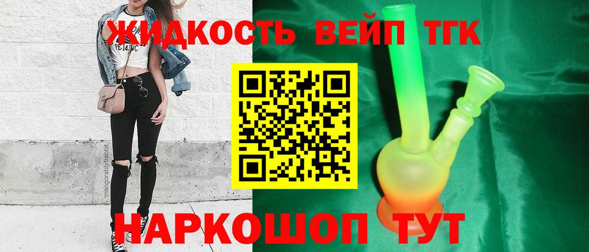 Северск  Дистиллят ТГК вейп  Вход с VPN  купить наркотик  Дистиллят ТГК вейп с тгк 